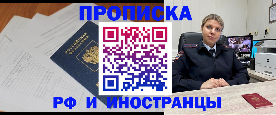 прописка для работы в Новосибирске