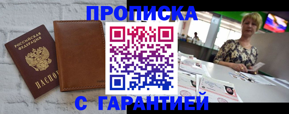 прописка законно в Новосибирске